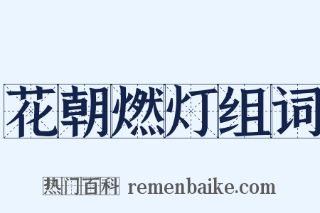 花朝燃灯组词是什么意思的图片